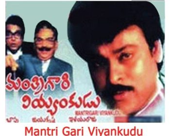 Manthri Gari Viyyankudu Songs