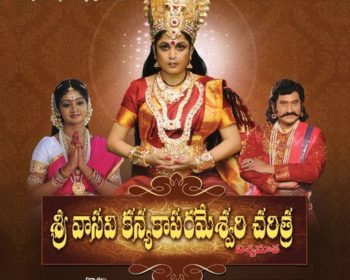 Sri Vasavi Kanyaka Parameswari Charitra Songs