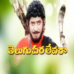Telugu Veera Levara Songs
