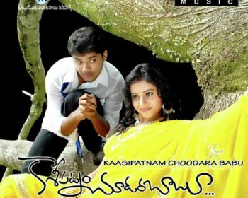Kasipatnam Choodarababu (2008) Songs