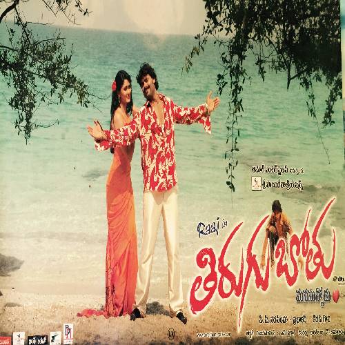 Tirugubothu Songs