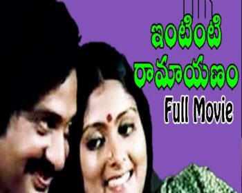 Intinti Ramaayanam Songs