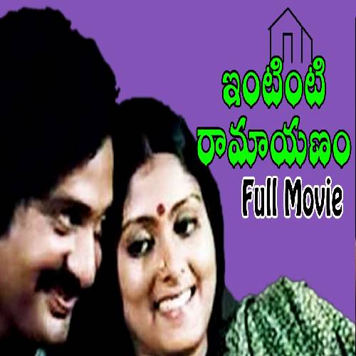 Intinti Ramaayanam Songs