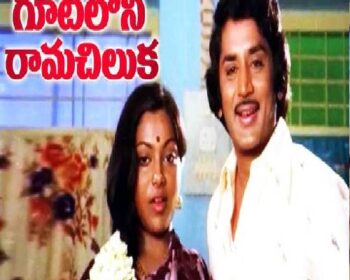 Gootiloni Ramachiluka Songs