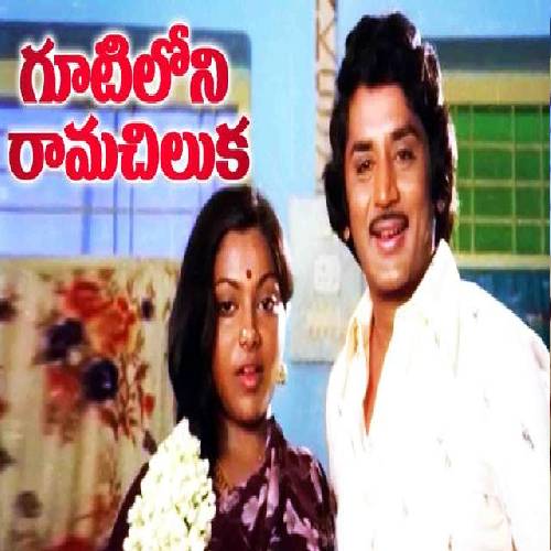 Gootiloni Ramachiluka Songs