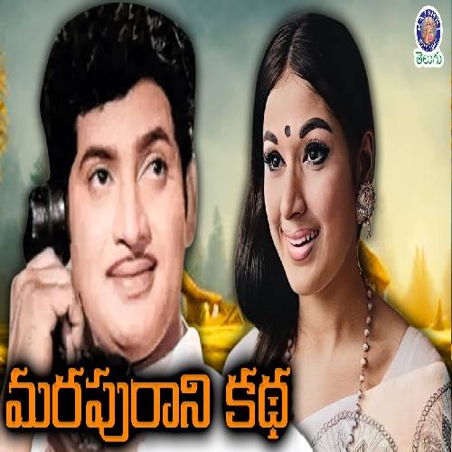 Marapuraani Katha Movie Songs