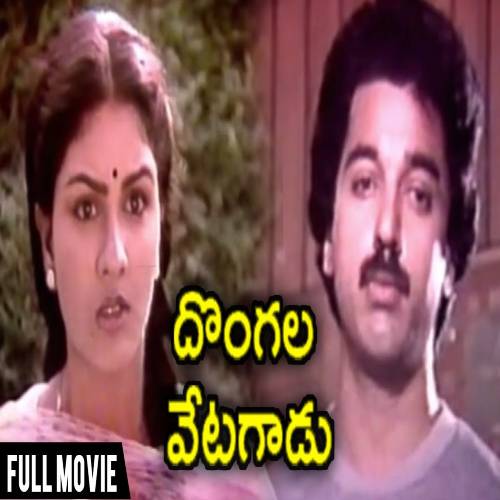 Dongala Vetagadu Songs