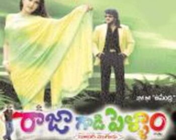Rajagadi Pellam Mp3 Songs
