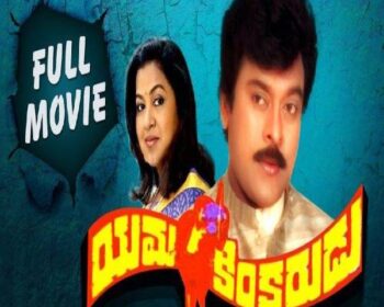 Yama Kinkarudu Mp3 Songs
