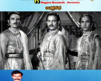 Mugguru Maraatheelu Songs
